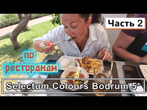 Видео: Selectum Colours Bodrum 5*!!! Разнообразное питание и РЕСТОРАНЫ!!! Нас напугали ОТЗЫВЫ!!!