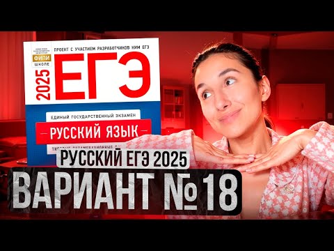 Видео: РУССКИЙ ЕГЭ 2025 вариант 18 ДОЩИНСКИЙ разбор заданий | Сэвиндж Исмаилова – Global_EE