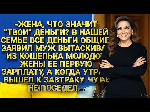 Видео: «В семье всё общее!» — заявил муж, вытащив её зарплату. Но утром сам едва не поседел…
