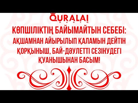 Видео: Байжәне кедей сана. Құралай ханым тікелей эфирі