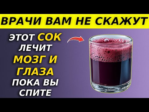 Видео: Пожилым людям: 4 лучших сока для восстановления зрения и памяти во сне