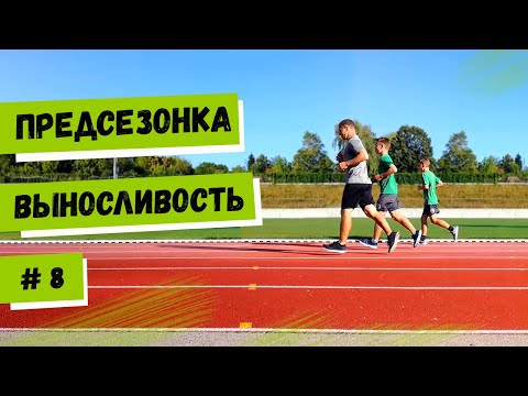 Видео: ПРЕДСЕЗОНКА / Выносливость / Видео №8