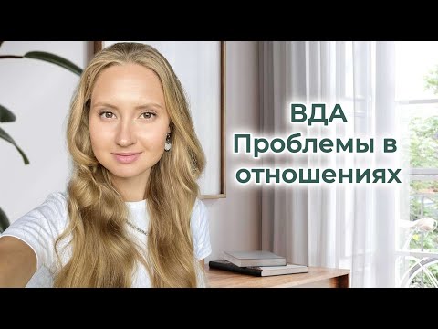 Видео: ВДА. Проблемы в отношениях