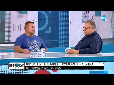 Видео: Мисионери за ваксиниране: Д-р Мирослав Ненков и д-р Атанас Пелтеков - На фокус с Лора Крумова