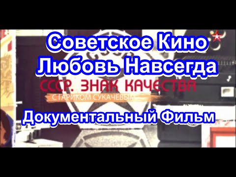 Видео: СССР. Знак Качества. Советское Кино. Любовь Навсегда. Серия 38. Документальный Фильм.