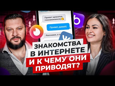 Видео: Можно ли встретить в сети нормального человека? Интернет знакомства