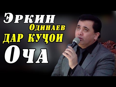 Видео: Эркин Одинаев (ДАР КУЧОИ ОЧА ) 2020 / Erkin Odinaev ( DAR KUJOI OCHA )  2020