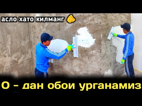 Видео: oboy yopishtirish 0 dan o'rganamiz 2 qism - обои епиштириш 0 дан урганамиз