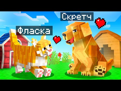 Видео: 😨 Майнкрафт но Мы Стали СЕМЬЕЙ Домашних Животных!