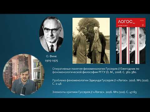 Видео: С чего начать изучать феноменологию? Обзор феноменологической литературы