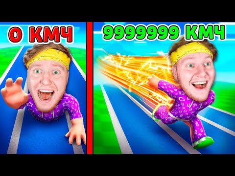 Видео: Я ДОСТИГ СКОРОСТИ 999.999.999 км/ч в ROBLOX