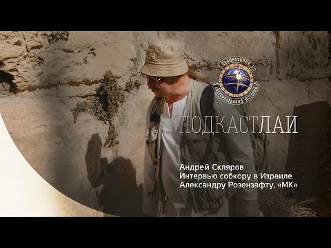 Видео: Андрей Скляров: Про экспедицию в Израиль и ДВЦ // Подкаст ЛАИ