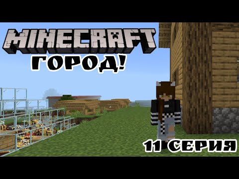Видео: Жизнь в городе майнкрафта 11 серия