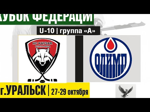 Видео: Уральск. Олимп - Кайсар  28.10.2025 "Кубок Федерации" среди юношеских команд U-10 2016 г.р 