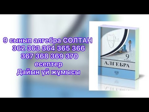 Видео: 362 363 364 365 366 367 368 369 370  Есептер 9 Сынып Солтан.  Арифметикалық прогрессия