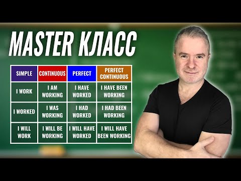 Видео: Как выучить все времена за один день?