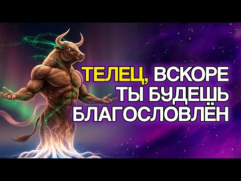 Видео: 9 БЛАГОСЛОВЕНИЙ, Которые БОГ Очень Скоро Прольёт На Знак ТЕЛЕЦ