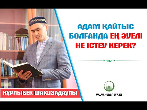 Видео: Адам қайтыс болғанда ең әуелі не істеу керек? - ұстаз Нұрлыбек Шакизадаұлы