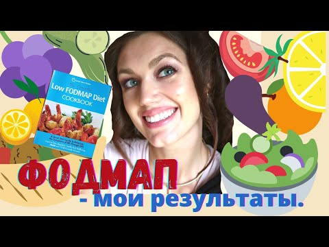 Видео: Фодмап. Первая неделя. Что я ела. Мои результаты на диете.