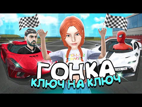 Видео: 😱 - 25 000 000 в Матрешке! ГОНКИ КЛЮЧ на КЛЮЧ в Matreshke!