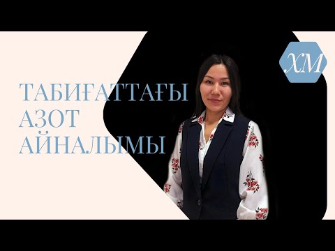 Видео: Табиғаттағы азот айналымы