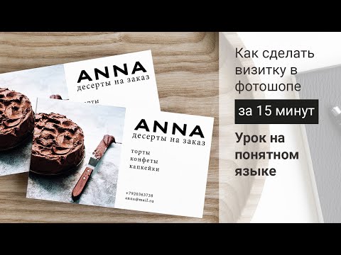 Видео: Как сделать визитку в фотошоп новичкам и подготовить файл для печати. Пошаговая инструкция.