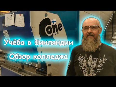 Видео: Учеба в колледже Финляндии. Обзор кампуса