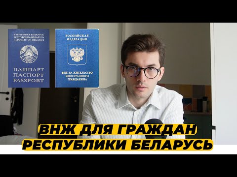 Видео: ВНЖ ДЛЯ ГРАЖДАН РЕСПУБЛИКИ БЕЛАРУСЬ. КАК ПОЛУЧИТЬ ВНЖ ГРАЖДАНАМ БЕЛОРУССИИ?