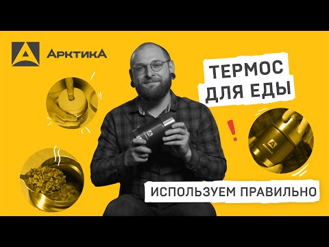 Видео: Используем термос правильно, чтобы не испортить вкус еды и сам термос