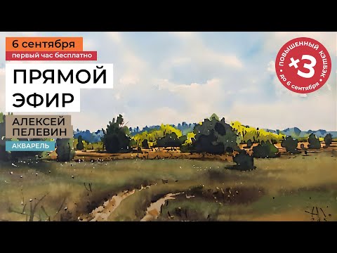 Видео: Зеленый цвет в акварельном пейзаже. Бесплатный урок художника Алексея Пелевина