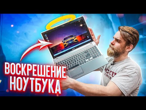 Видео: РАЗВОРОВАННЫЙ ноутбук ACER V3 - ОЖИВЛЕНИЕ