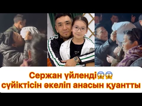 Видео: Сержан үйленді😱 сүйіктісін үйіне кіргізіп анасын қуантты💯