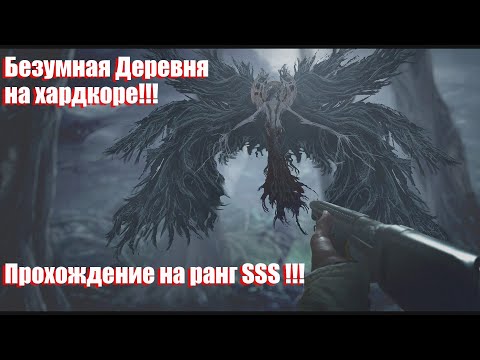 Видео: Безумная Деревня на ХАРДКОРЕ! Ранг SSS! Resident Evil Village