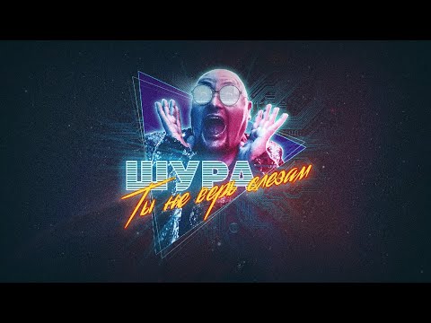 Видео: ШУРА Ты не верь слезам