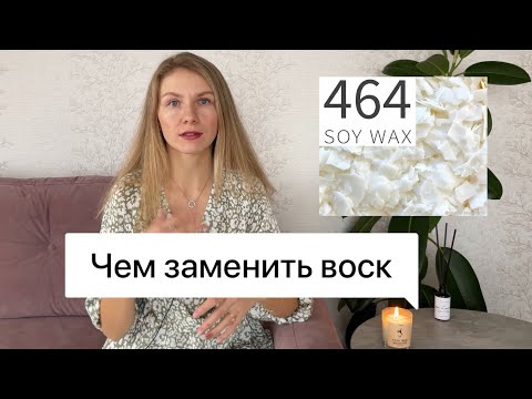 Видео: Чем заменить соевый воск golden wax 464