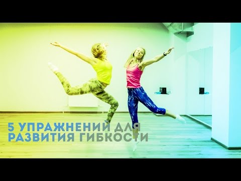 Видео: 5 упражнений для развития гибкости спины, плечевого пояса и поясницы