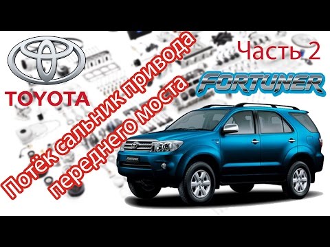 Видео: Toyota Fortuner - Ремонт. Часть 2 - Замена сальника привода переднего моста