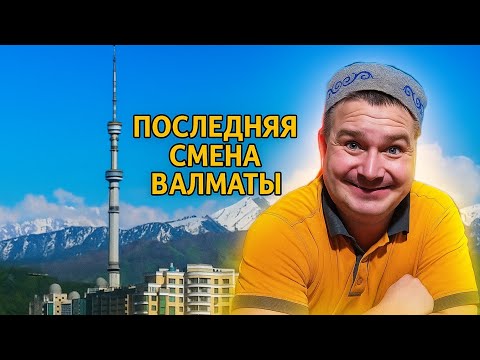 Видео: Заработок в Алматы ночью