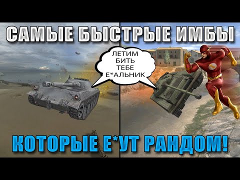 Видео: BLITZ ИМБАЛЁТЫ 2: РОЖДЕННЫЕ БЕГАТЬ П*ЗДЫ НЕ ПОЛУЧАЮТ / WoT Blitz