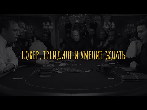 Видео: Покер, трейдинг и умение ждать