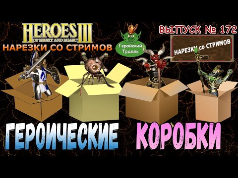 Видео: Героические коробки (Герои 3 - Нарезки)
