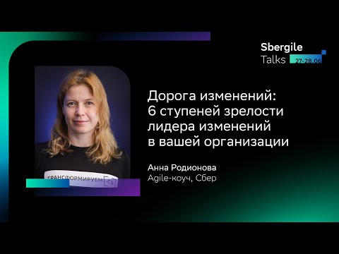 Видео: Дорога изменений: 6 ступеней зрелости лидера изменений в вашей организации, Анна Родионова