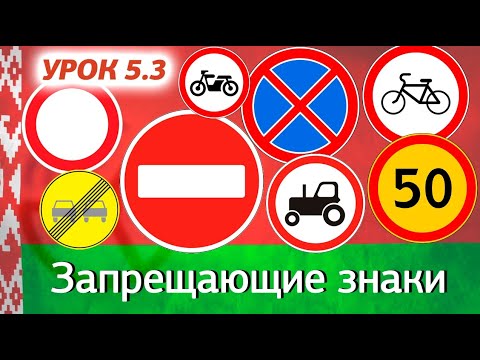 Видео: Курс ПДД Республики Беларусь - Урок 5.3 Запрещающие знаки (Приложение 2 Параграф 3 ПДД РБ)