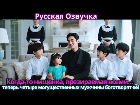 Видео: Когда-то нищенка, презираемая всеми… теперь четыре могущественных мужчины боготворят её!