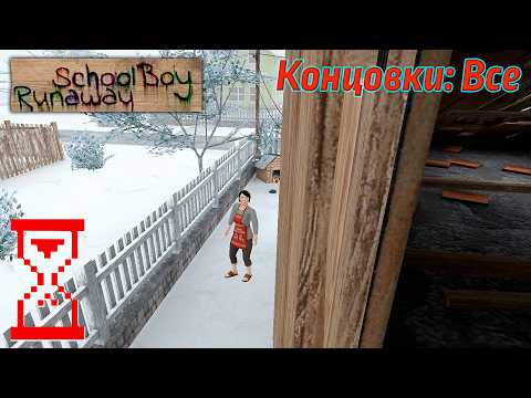 Видео: Скулбой Зеркальный Режим: Получение Всех Концовок!