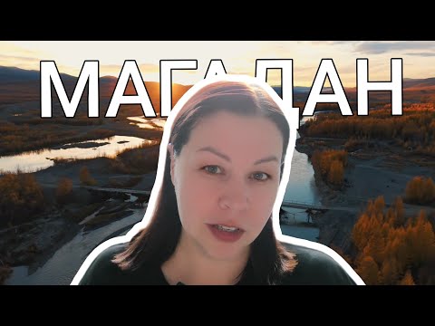 Видео: Магадан: маршрут одного дня.
