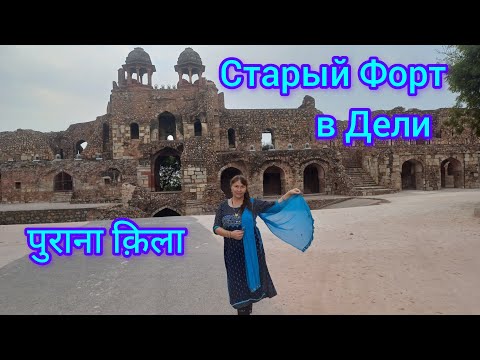 Видео: Гуляем по Старому Форту в Дели 🤩Walking around the Old Fort in  Delhi 🤩