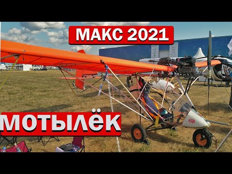 Видео: МАКС 2021 Самолёт мотылёк 115кг! от АЭЛА