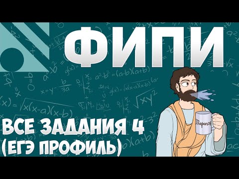 Видео: Все Задания 4 ЕГЭ 2025 ПРОФИЛЬ из Банка ФИПИ (Математика Школа Пифагора)