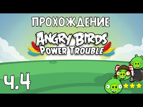Видео: Прохождение «Angry Birds Power Trouble» - Часть 4 - Запутавшиеся свинки